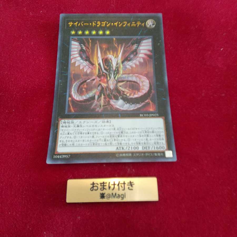 サイバー・ドラゴン・インフィニティ ウルトラレア