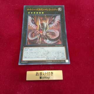 サイバー・ドラゴン・インフィニティ ウルトラレア