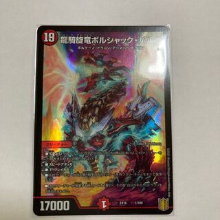 龍騎旋竜ボルシャック・バルガ