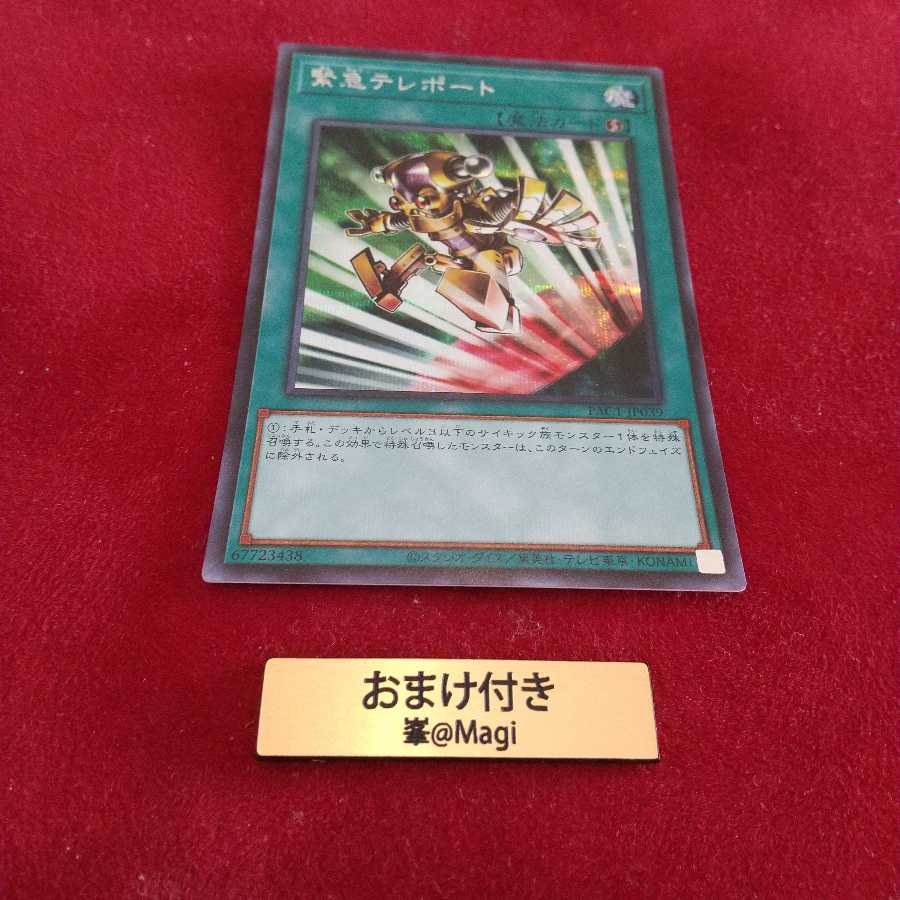 緊急テレポート シークレットレア