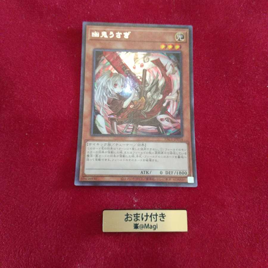 幽鬼うさぎ シークレットレア