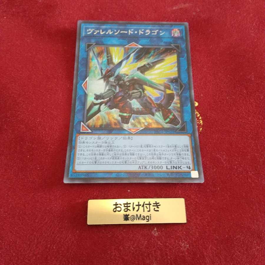 ヴァレルソード・ドラゴン シークレットレア