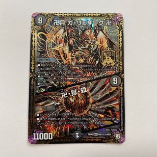 卍月 ガ・リュザーク 卍｜卍・獄・殺 SE シク 1枚