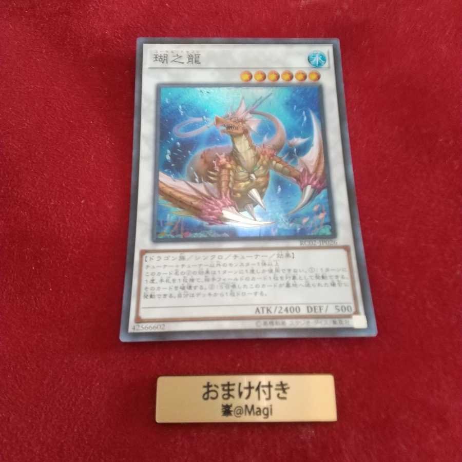 瑚之龍 スーパーレア