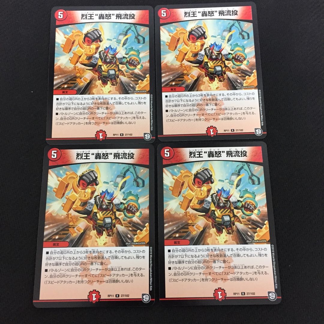 烈王轟怒飛流投 レッキングゴッドビルド 4枚