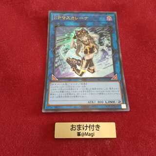 I：Pマスカレーナ ウルトラレア