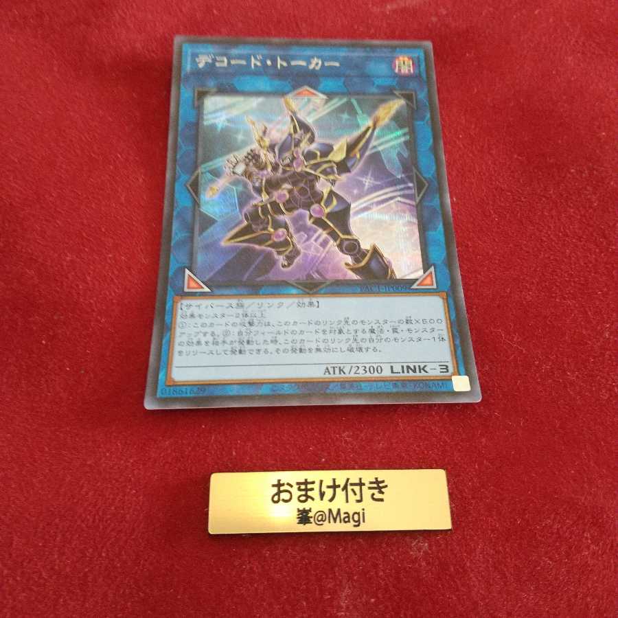 デコード・トーカー シークレットレア