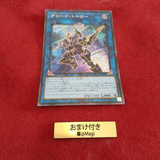 デコード・トーカー シークレットレア　