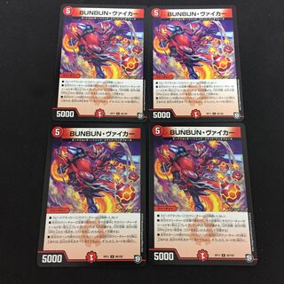 BUNBUNヴァイカー 4枚セット