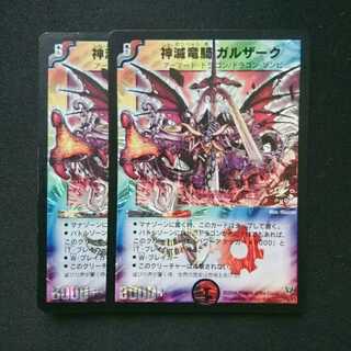 神滅竜騎ガルザーク 2枚セット
