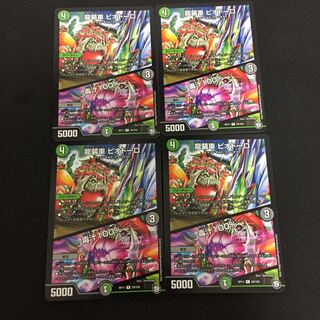 龍装車 ピオドーロ 毒汁100% 4枚セット