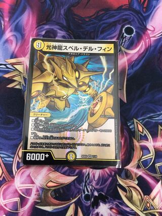 光神龍スペル・デル・フィン