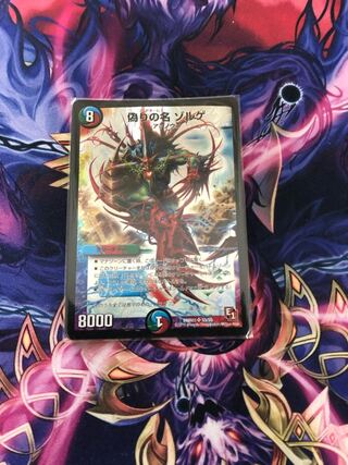 偽りの名 ゾルゲ