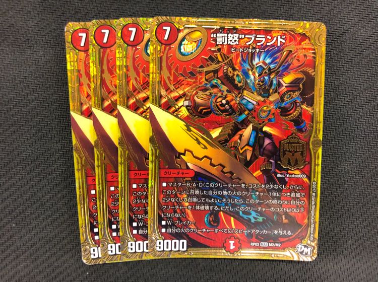 デュエルマスターズ 罰怒 ブランド 4枚