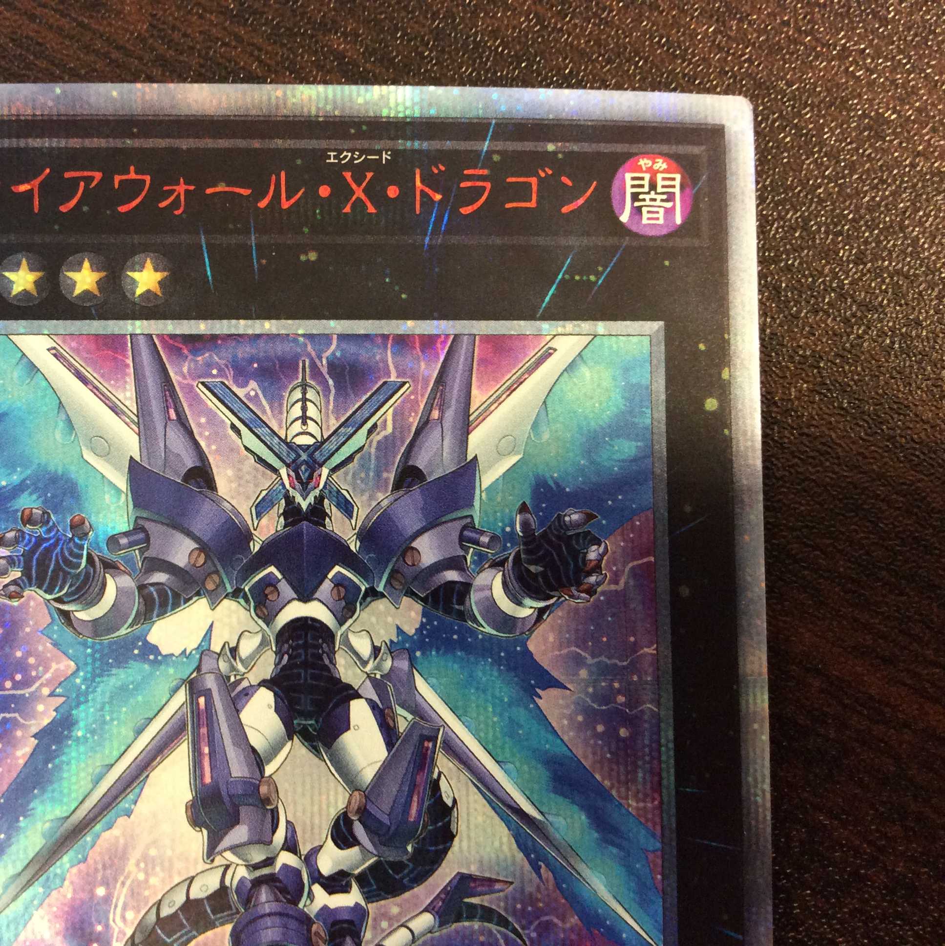 （微キズ）ファイアウォール・X・ドラゴン　20thシークレットレア