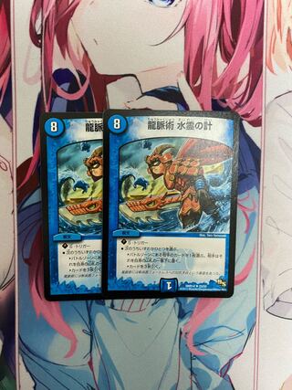 龍脈術 水霊の計(通常) U 2枚セット