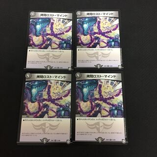 拷問ロスト マインド 4枚セット