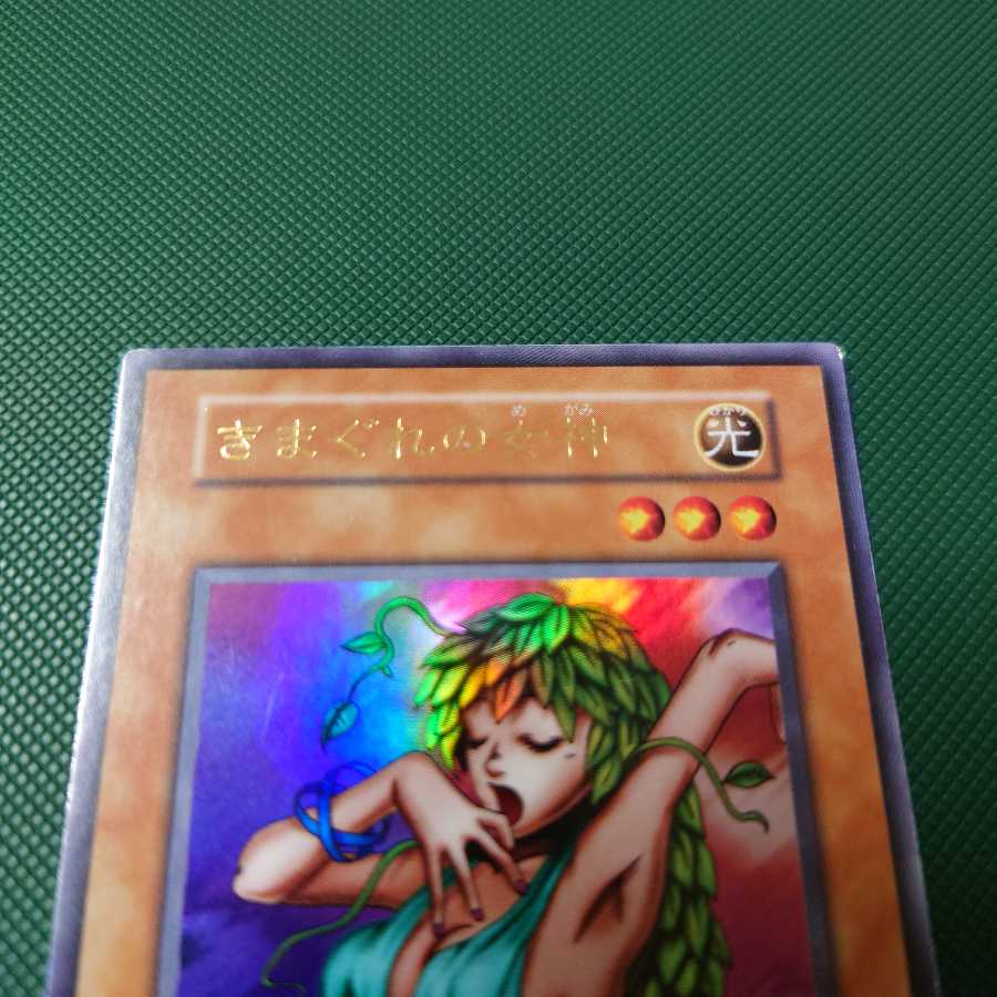 遊戯王 初期 きまぐれの女神 ウルトラ