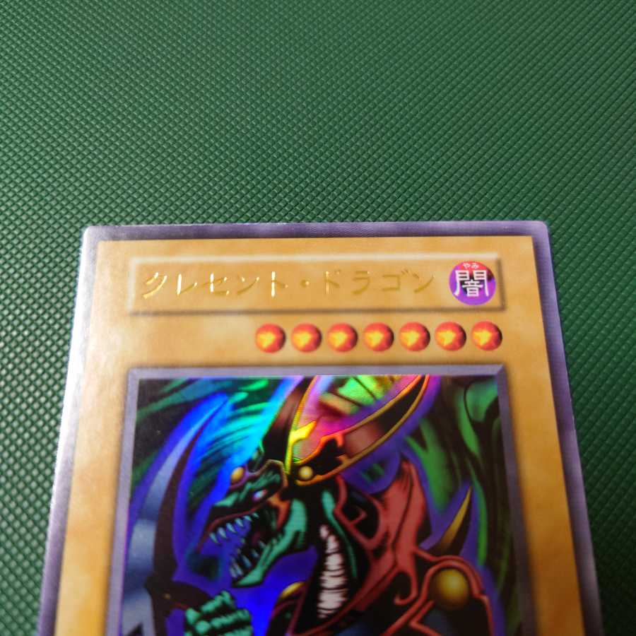 遊戯王　初期　クレセント・ドラゴン　ウルトラ