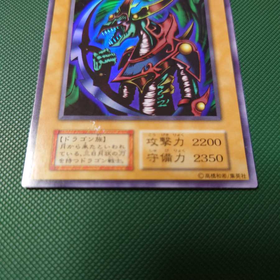 遊戯王　初期　クレセント・ドラゴン　ウルトラ