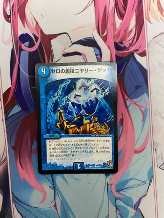 ゼロの裏技ニヤリー・ゲット