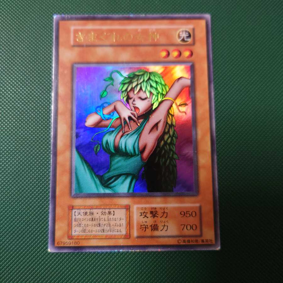 遊戯王 初期 きまぐれの女神 ウルトラ