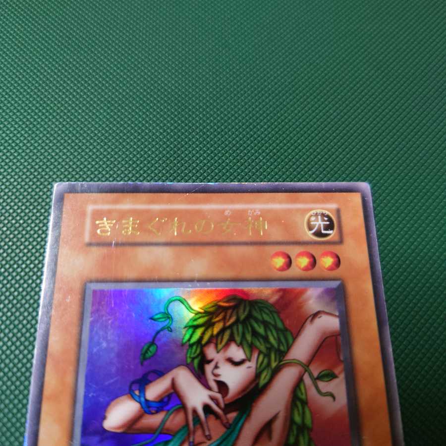 遊戯王 初期 きまぐれの女神 ウルトラ