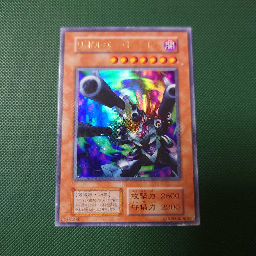 遊戯王　初期　リボルバー・ドラゴン　ウルトラ