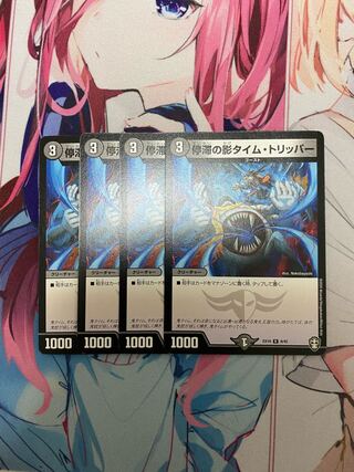 停滞の影タイム・トリッパー 4枚セット