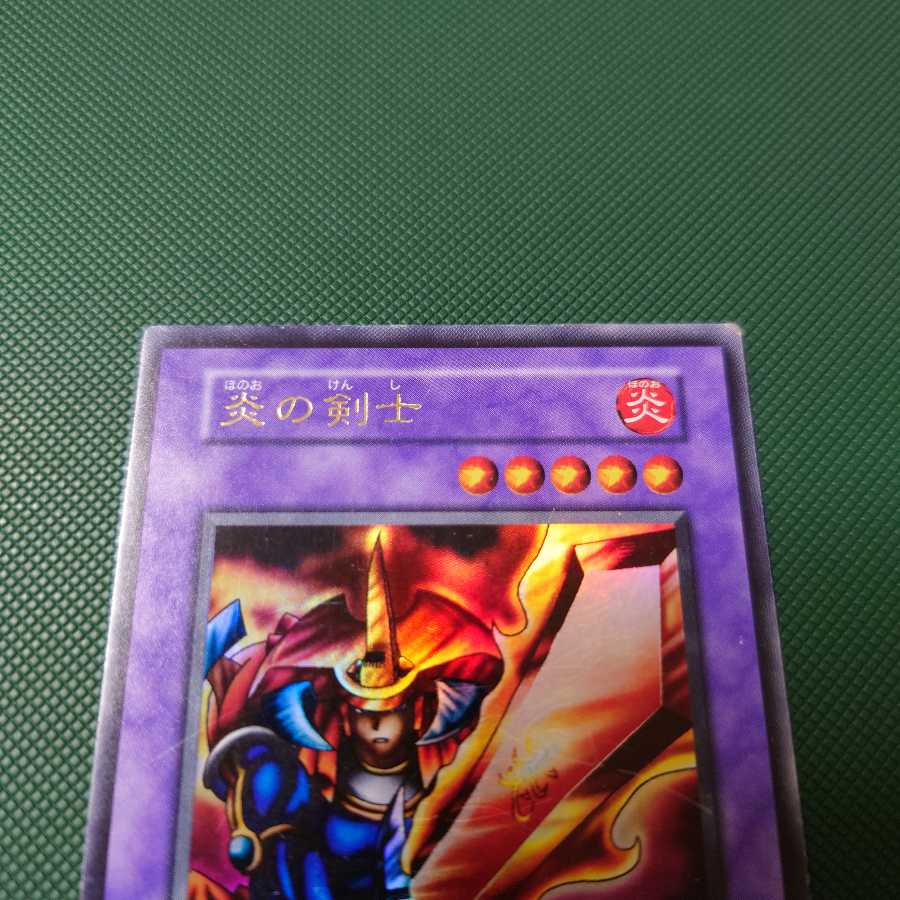 遊戯王 初期 炎の剣士 ウルトラ