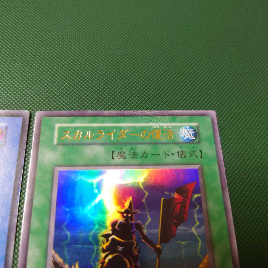 遊戯王　初期　スカルライダー　儀式セット