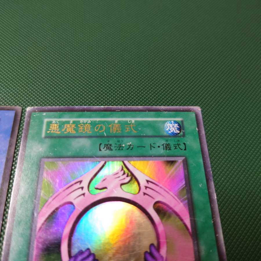 遊戯王　初期　デビルズ・ミラー　儀式セット