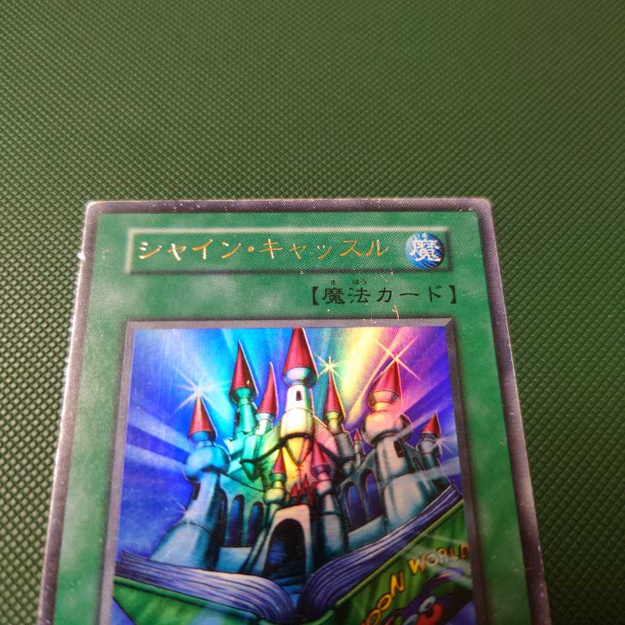 遊戯王　初期　シャイン・キャッスル　ウルトラ