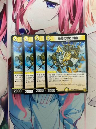 検問の守り 輝羅 4枚セット