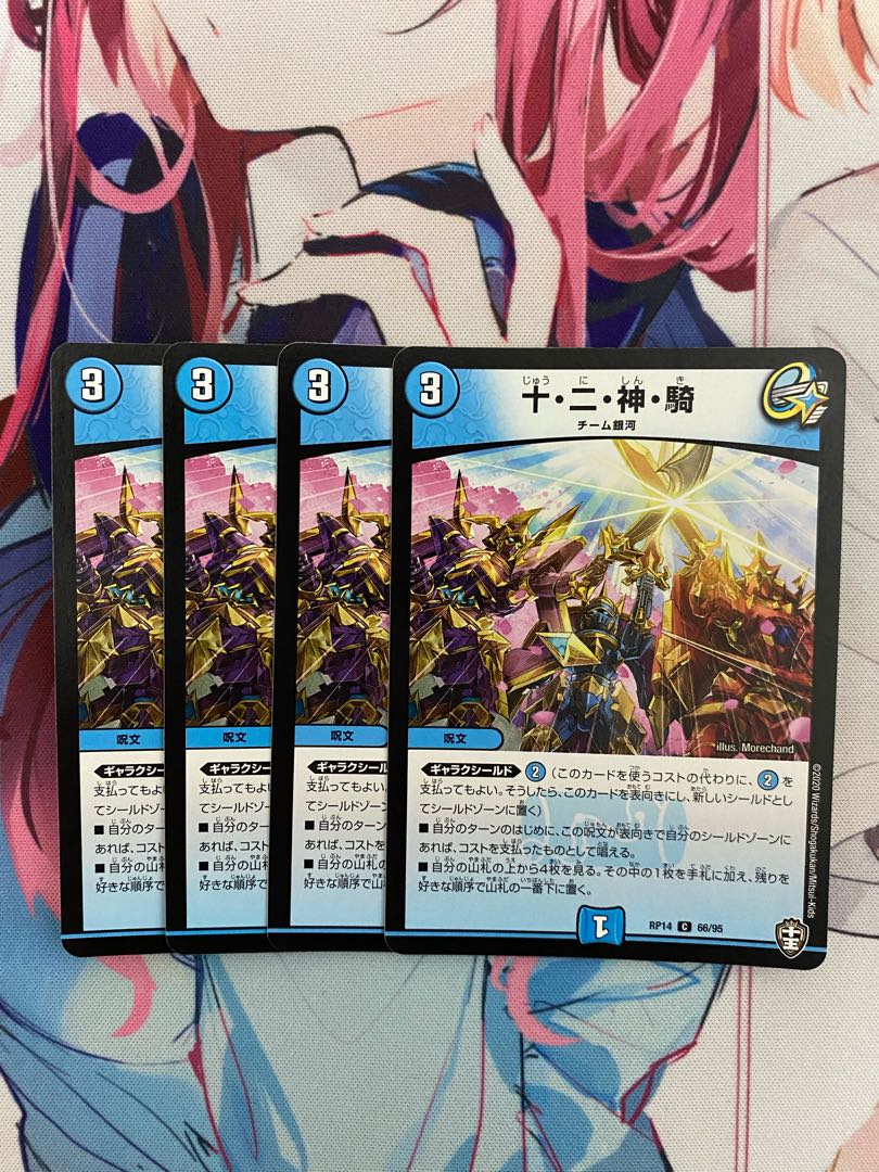 十・二・神・騎 4枚セット