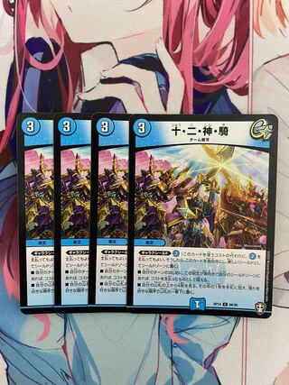 十・二・神・騎 4枚セット