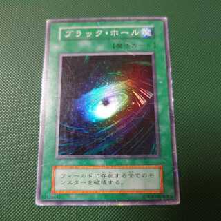 遊戯王　初期　ブラック・ホール　スーパー