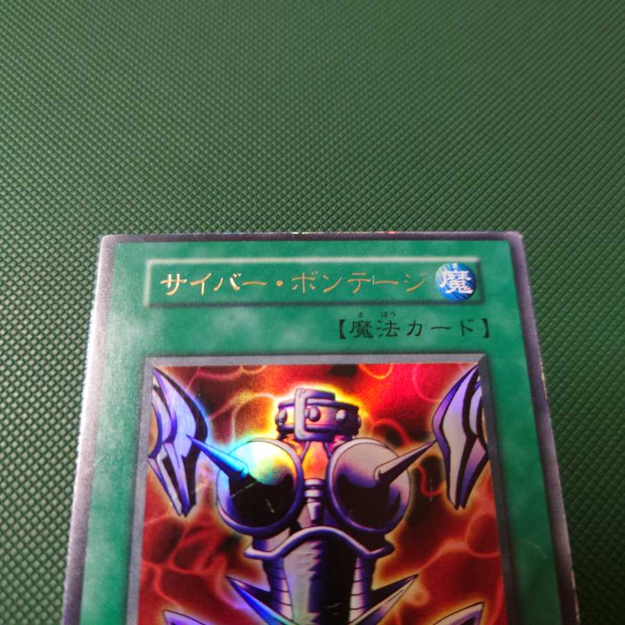 遊戯王 初期 サイバー・ボンテージ ウルトラ