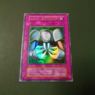 遊戯王　初期　メタル化魔法反射装甲　ウルトラ