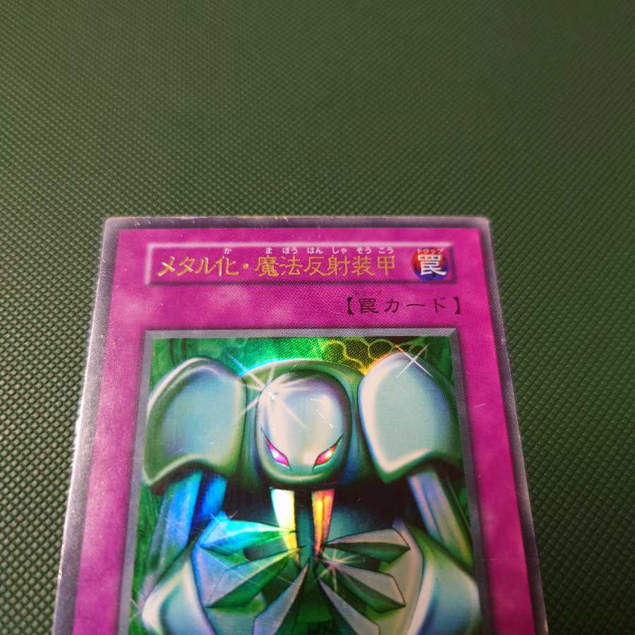 遊戯王 初期 メタル化魔法反射装甲 ウルトラ