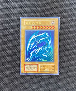 青眼の白龍　初期　ウルトラ　