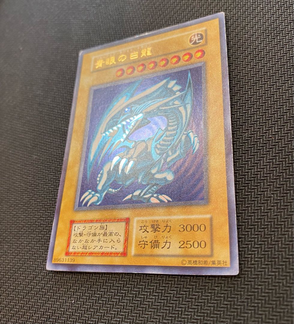 青眼の白龍　初期　ウルトラ　