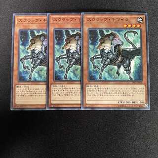 スクラップ・キマイラ ノーマル3枚セット