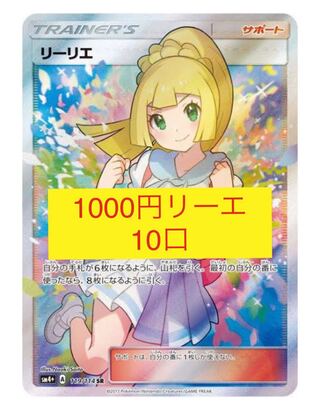 【1〜521】1000円リーリエ！挑戦者求む！