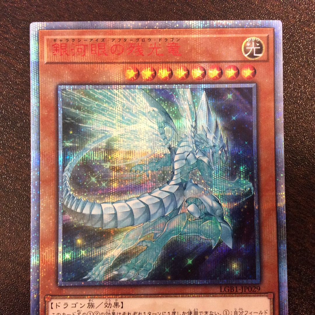 (プレイ用)銀河眼の残光竜 20thシークレットレア