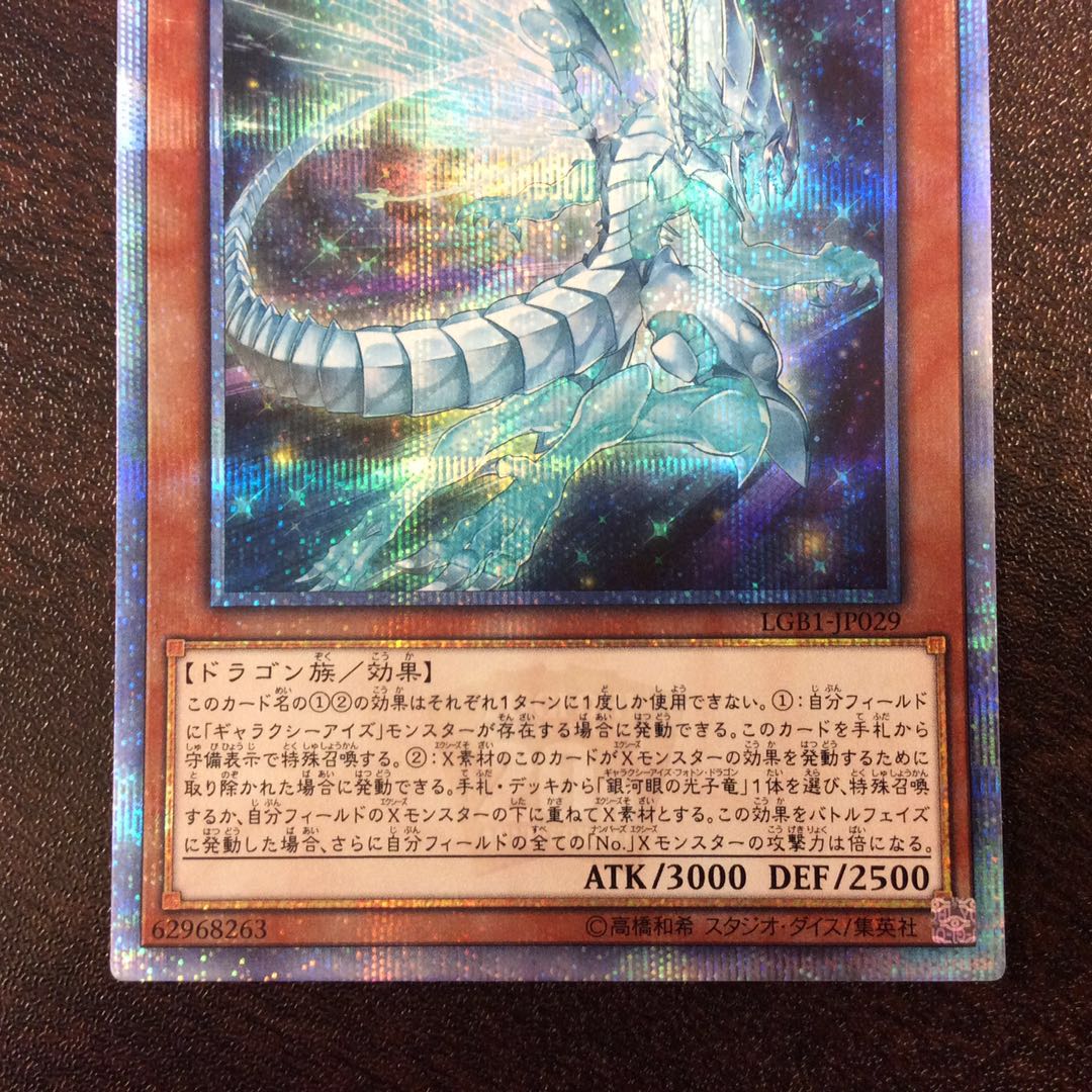 (プレイ用)銀河眼の残光竜 20thシークレットレア