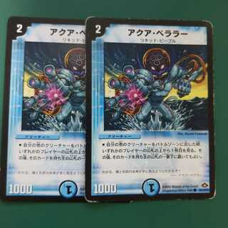 アクア・ベララー(通常)　2枚セット