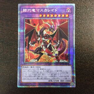 （微キズ）赫灼竜マスカレイド