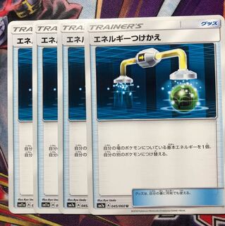 エネルギーつけかえ 4枚