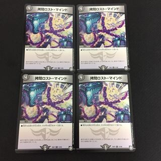 拷問ロスト マインド 4枚セット